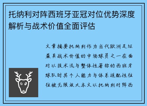托纳利对阵西班牙亚冠对位优势深度解析与战术价值全面评估 托纳利对阵西班牙亚冠对位优势深度解析与战术价值全面评估