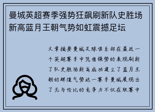 曼城英超赛季强势狂飙刷新队史胜场新高蓝月王朝气势如虹震撼足坛