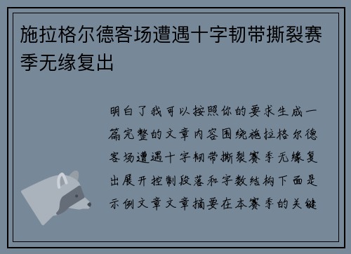 施拉格尔德客场遭遇十字韧带撕裂赛季无缘复出