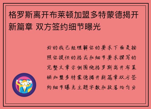 格罗斯离开布莱顿加盟多特蒙德揭开新篇章 双方签约细节曝光
