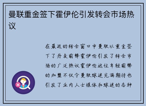 曼联重金签下霍伊伦引发转会市场热议