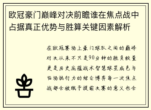 欧冠豪门巅峰对决前瞻谁在焦点战中占据真正优势与胜算关键因素解析