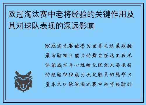 欧冠淘汰赛中老将经验的关键作用及其对球队表现的深远影响
