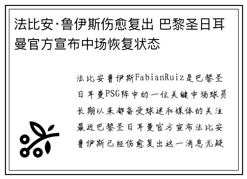 法比安·鲁伊斯伤愈复出 巴黎圣日耳曼官方宣布中场恢复状态