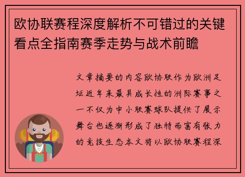 欧协联赛程深度解析不可错过的关键看点全指南赛季走势与战术前瞻