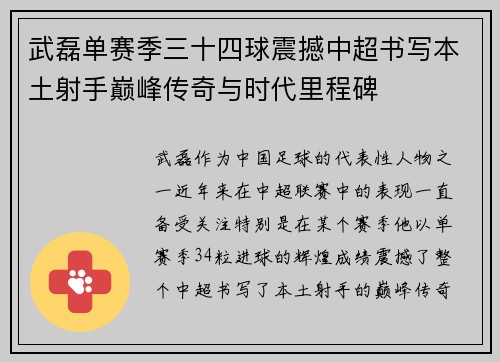 武磊单赛季三十四球震撼中超书写本土射手巅峰传奇与时代里程碑