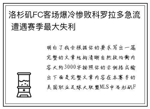 洛杉矶FC客场爆冷惨败科罗拉多急流 遭遇赛季最大失利