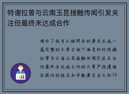 特谢拉曾与云南玉昆接触传闻引发关注但最终未达成合作