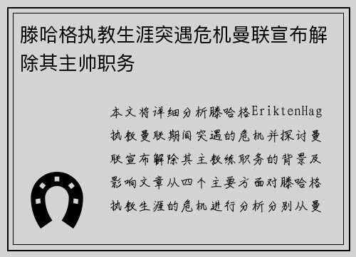 滕哈格执教生涯突遇危机曼联宣布解除其主帅职务