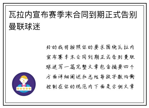 瓦拉内宣布赛季末合同到期正式告别曼联球迷