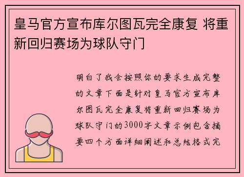 皇马官方宣布库尔图瓦完全康复 将重新回归赛场为球队守门