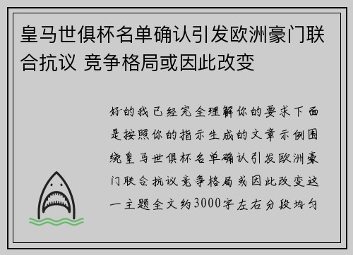 皇马世俱杯名单确认引发欧洲豪门联合抗议 竞争格局或因此改变 皇马世俱杯名单确认引发欧洲豪门联合抗议 竞争格局或因此改变