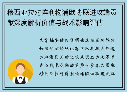 穆西亚拉对阵利物浦欧协联进攻端贡献深度解析价值与战术影响评估