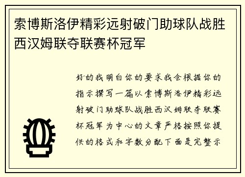 索博斯洛伊精彩远射破门助球队战胜西汉姆联夺联赛杯冠军
