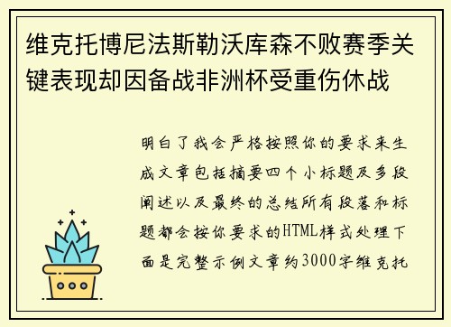 维克托博尼法斯勒沃库森不败赛季关键表现却因备战非洲杯受重伤休战