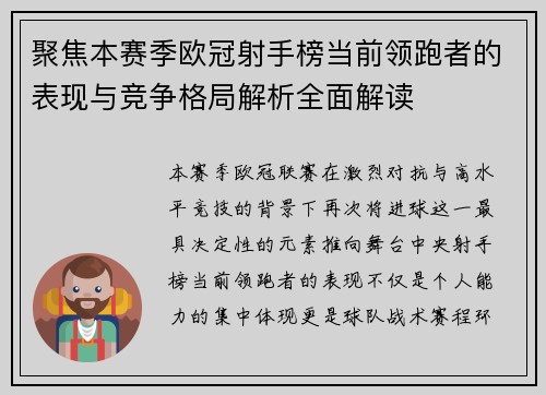 聚焦本赛季欧冠射手榜当前领跑者的表现与竞争格局解析全面解读