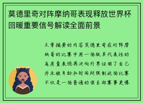 莫德里奇对阵摩纳哥表现释放世界杯回暖重要信号解读全面前景
