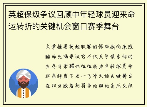 英超保级争议回顾中年轻球员迎来命运转折的关键机会窗口赛季舞台 英超保级争议回顾中年轻球员迎来命运转折的关键机会窗口赛季舞台