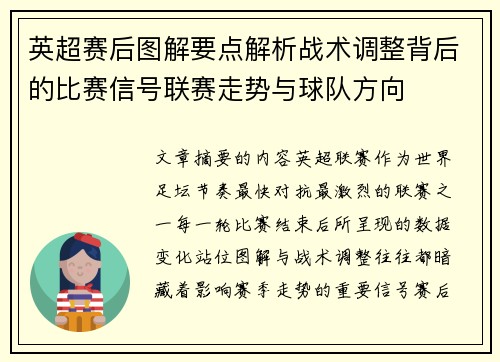 英超赛后图解要点解析战术调整背后的比赛信号联赛走势与球队方向 英超赛后图解要点解析战术调整背后的比赛信号联赛走势与球队方向