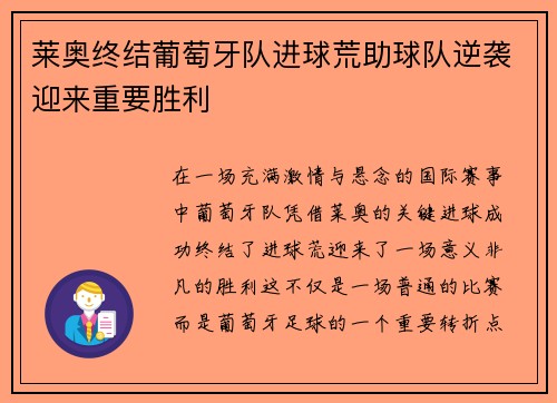 莱奥终结葡萄牙队进球荒助球队逆袭迎来重要胜利
