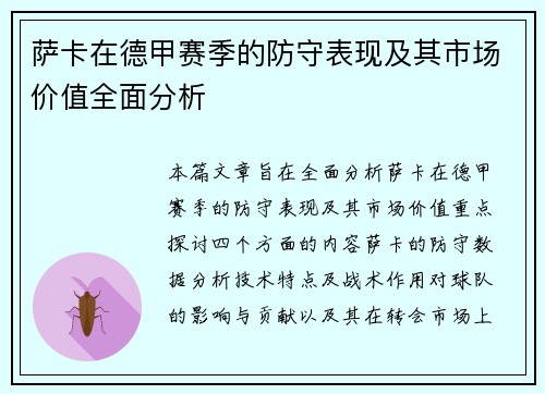 萨卡在德甲赛季的防守表现及其市场价值全面分析
