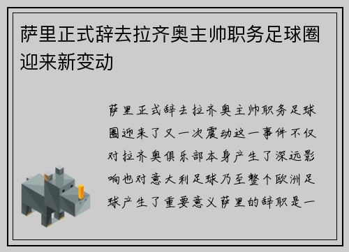 萨里正式辞去拉齐奥主帅职务足球圈迎来新变动
