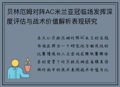 贝林厄姆对阵AC米兰亚冠临场发挥深度评估与战术价值解析表现研究