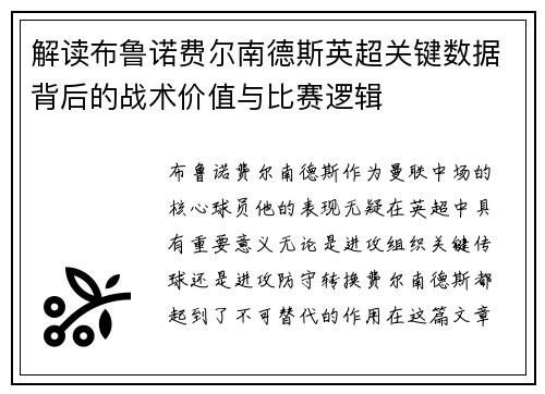 解读布鲁诺费尔南德斯英超关键数据背后的战术价值与比赛逻辑
