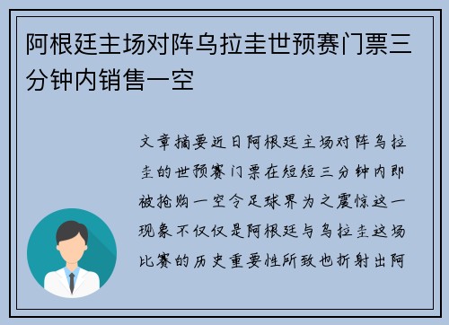 阿根廷主场对阵乌拉圭世预赛门票三分钟内销售一空