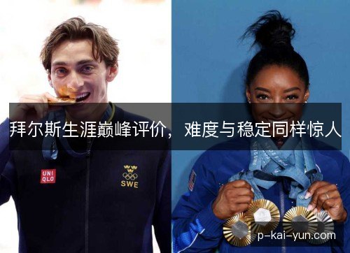 拜尔斯生涯巅峰评价，难度与稳定同样惊人